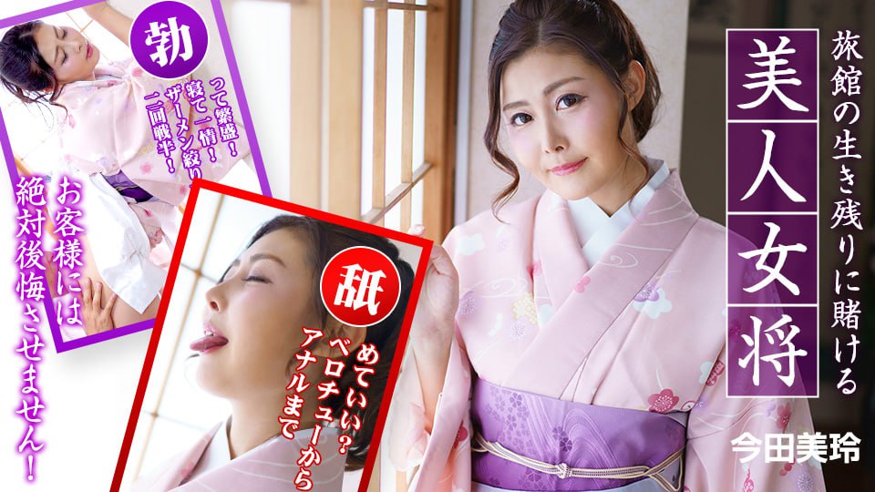 《010323-001 旅館の生き残りに賭ける美人女将 ～お客様には絶対後悔させません！～  今田美玲》最新高清在线播放封面图